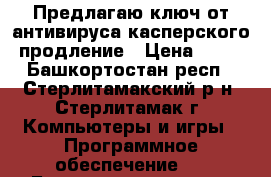 Предлагаю ключ от антивируса касперского, продление › Цена ­ 450 - Башкортостан респ., Стерлитамакский р-н, Стерлитамак г. Компьютеры и игры » Программное обеспечение   . Башкортостан респ.